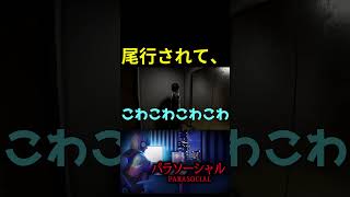 尾行されて・・・　#パラソーシャル