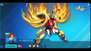 [高達爭鋒對決][國際服]2022年7月29日推出新機 TRY爆熱高達 超弱化版神高 - OoOoO