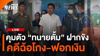 คุมตัว ”ทนายตั้ม-ภรรยา“ ฝากขังศาลอาญา คดีฉ้อโกง-ฟอกเงิน | ไลฟ์วันนี้ | 8 พ.ย.67