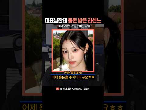 Girl group who received pocket money from their CEO | RESCENE