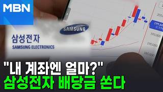 419만 개미들 계좌 확인 필수…삼성전자 배당금 2.2조 쏜다 [포크뉴스]