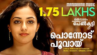 Ponnodu Poovayi (Female) | Thalsamayam Oru Penkutty