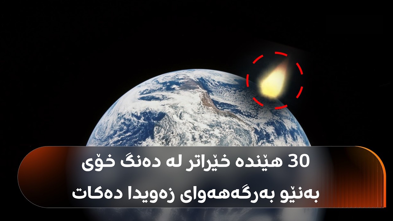 ڤیدیۆ | دوای نیو سەدە مرۆڤ گەڕایەوە بۆ خولگەی مانگ؛ 'گەشتەکە بێ خەوش بوو'