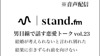 【音声配信】結婚が考えられないと言われ別れた結果に引きずられ前を向けない　恋愛相談