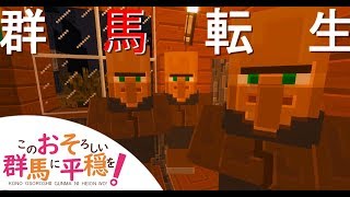 【Minecraft】このおそろしい群馬に平穏を！#2【ゆっくり実況】
