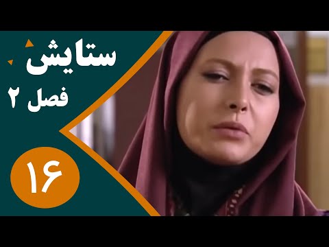سریال ستایش فصل 2 - قسمت 16