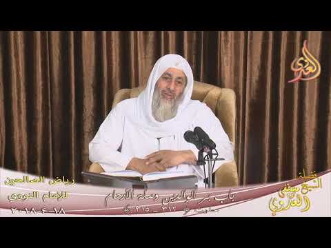  رياض الصالحين (79) ” باب بر الوالدين وصلة الأرحام “ح(312-315)  تاريخ 18 4 2018 