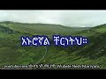 አኑሮኛል ቸርነትህ ደስ የሚል የኦርቶዶክስ ተዋህዶ ክላሲካል 