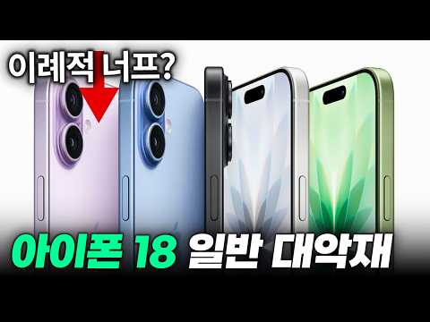 대악재 등장? 아이폰 18 일반 이례적인 너프 소식?