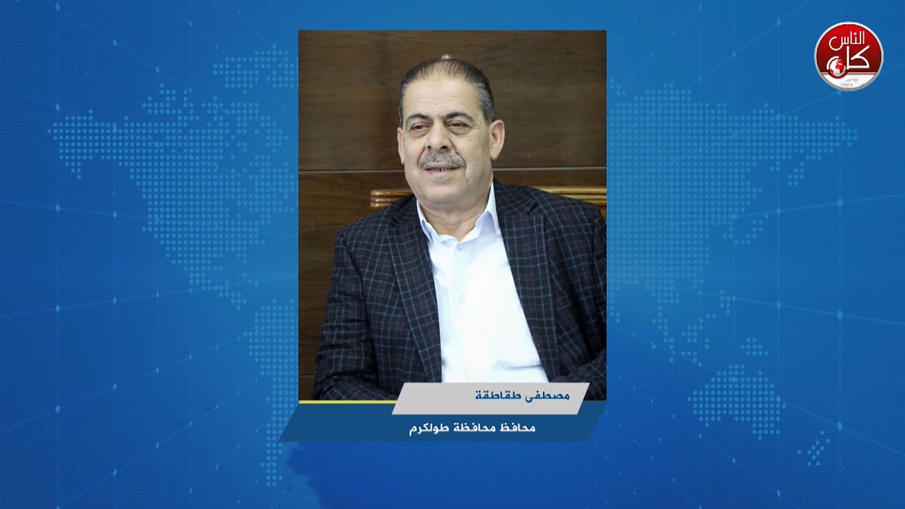 حال السوق الكرمي والمدينة بعد سلسة من الاقتحامات، في ظل حالة اقتصادية صعبة تمر على كافة فئات المجتمع محافظ محافظة طولكرم مصطفى طقاقطة