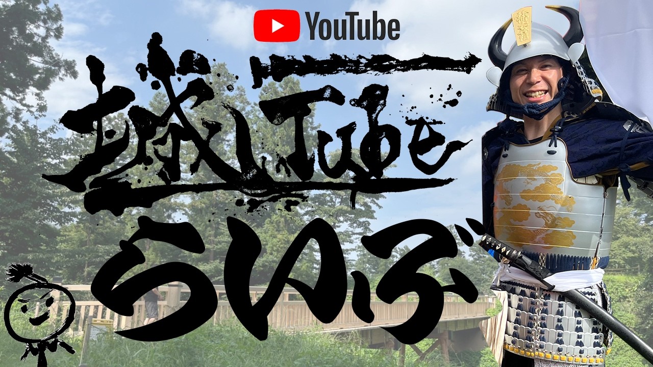 城Tube がライブ配信中！