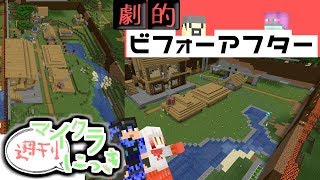 【週刊日記♯３】大改造！！過去の村とはおさらば計画！【マインクラフト】