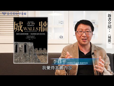 城牆：從萬里長城到柏林圍牆，一部血與磚打造的人類文明史 影片預覽