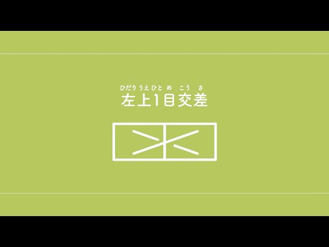 左上1目交差（ひだりうえひとめこうさ）　【棒針編み／編み物】