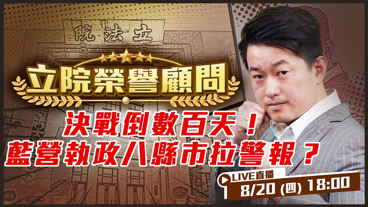 【立院榮譽顧問EP.226】決戰倒數百天！藍營執政八縣市拉警報？