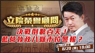 決戰倒數百天！藍營執政八縣市拉警報？