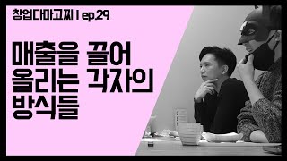 (EP.29) 매출을 끌어올리는 각자의 광고 마케팅 방식 / 창업다마고찌
