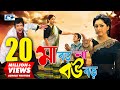 Maa Boro Na Bou Boro মা বড় না বউ বড় Amin Khan Nipun Misa Sawdagar Razzak B
