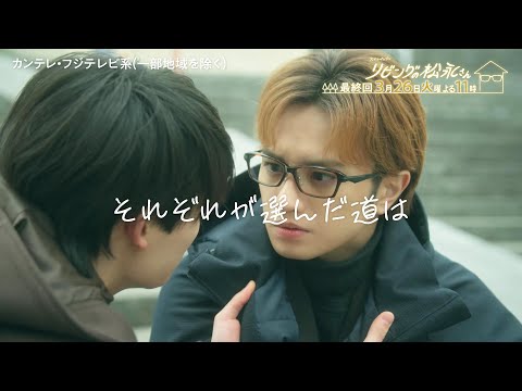 火ドラ★イレブン『リビングの松永さん』2024年3月26日(火) よる11時 【最終話】