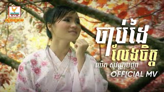 ចាប់ដៃលែងចិត្ត | ឈិត សុវណ្ណបញ្ញា | MV HD1080