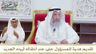 1617 - تقديم هدية للمسؤول عني عند انتقاله لبيته الجديد - عثمان الخميس