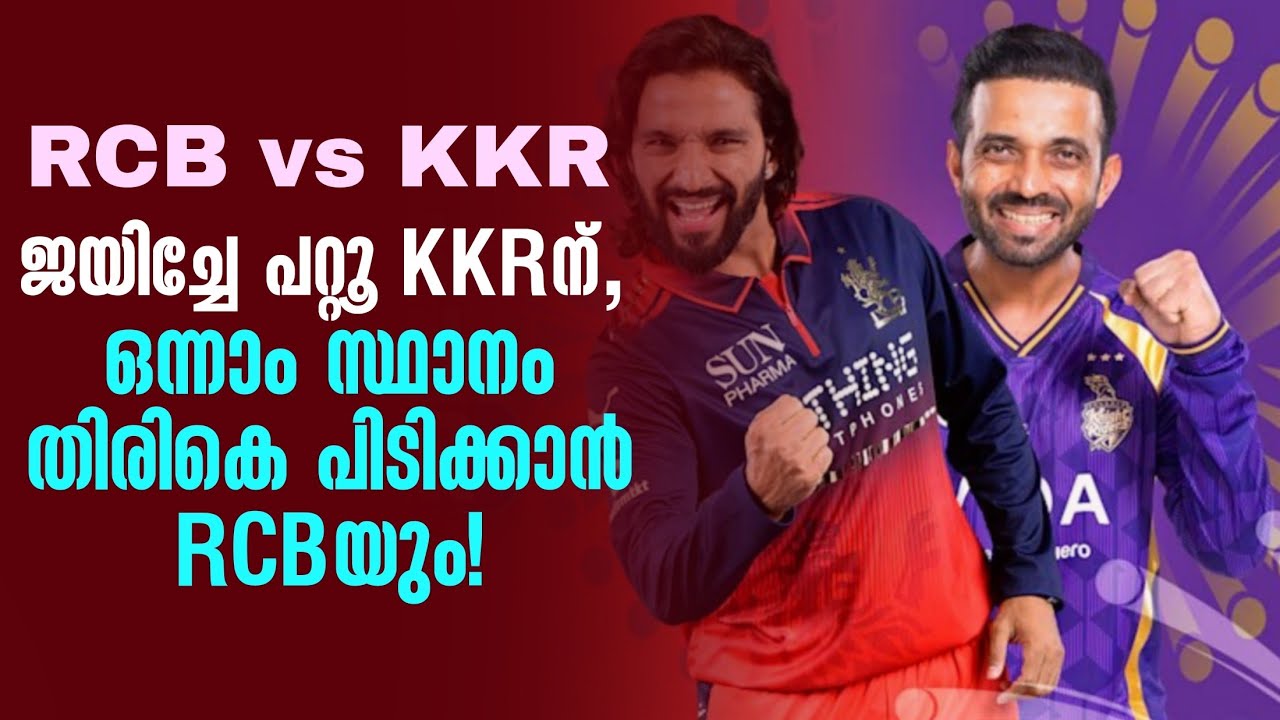 ജയിച്ചേ പറ്റൂ KKRന്, ഒന്നാം സ്ഥാനം തിരികെ പിടിക്കാൻ RCBയ