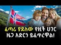 EP 64 ኖርወይ Norway ተፈጥሮ እና ሀብት ያደላት የአለማችን ሀብታም