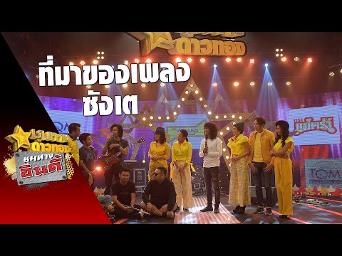 วงกางเกงเผยที่มาของเพลง "ซังเต"