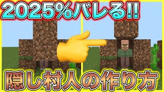 【マインクラフト】2025%バレる隠し村人の作り方【マイクラ】