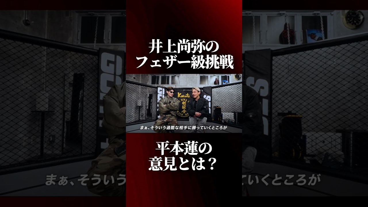 井上尚弥のフェザー級挑戦について語る平本蓮
