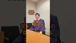 詳細は概要欄へ！#参政党 #DIYスクール #神谷宗幣 #党員限定