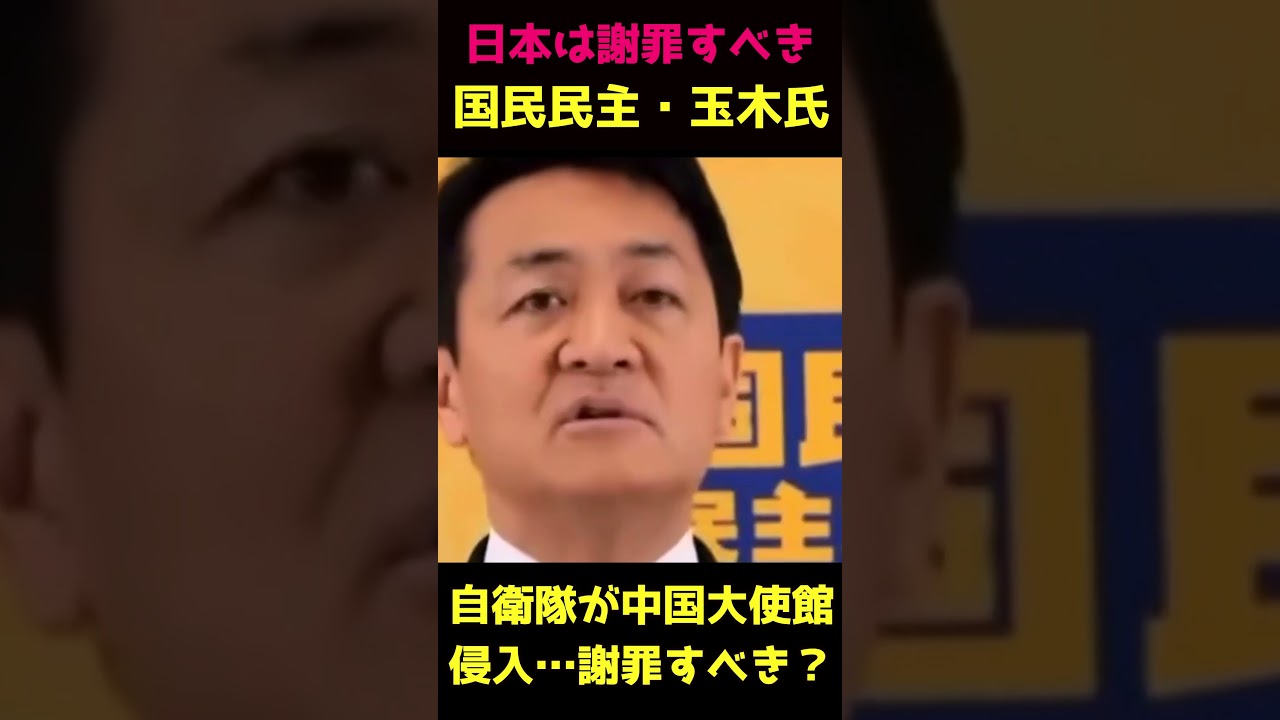 【国民民主・玉木代表】中国大使館侵入…日本は謝罪すべき…