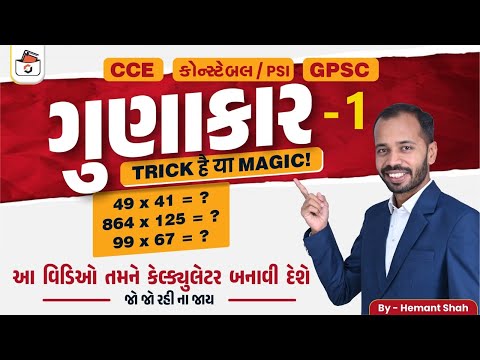ગુણાકારની રીતો-1 | Multiplication | Tricks & Method | CCE & કોન્સ્ટેબલ/PSI ભરતી | GPSC | Hemant Shah