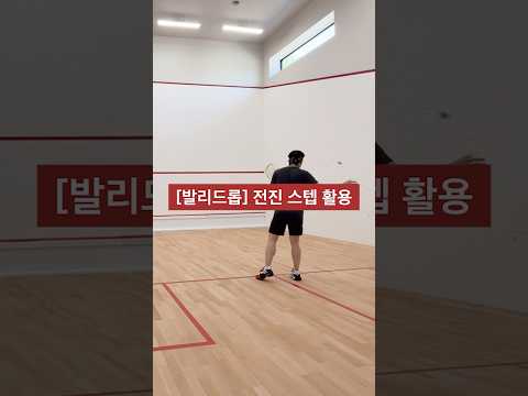 백핸드 발리 드롭 - 전진 스텝 활용 #스쿼시 #스쿼시포스트 #squash