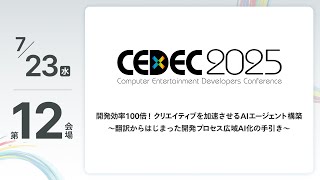 【CEDEC2025】開発効率100倍！クリエイティブを加速させるAIエージェント構築 ～翻訳からはじまった開発プロセス広域AI化の手引き～