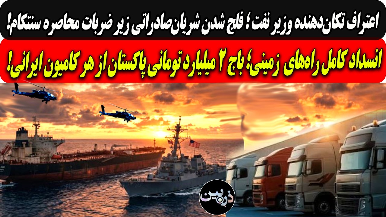 اعتراف وزیر نفت؛ فلج شریان‌صادراتی بامحاصره سنتکام/انسدادکامل راه‌های زمی?