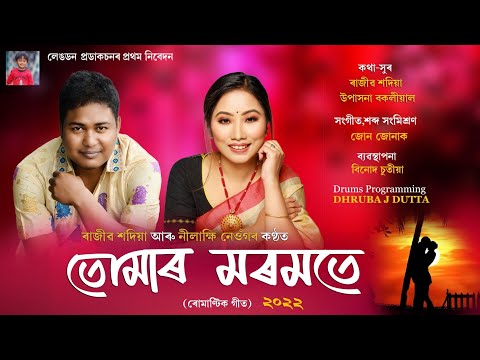 Tumar Moromote /Rajib Sadiya & Nilakhi Neog/Jun junak/new song