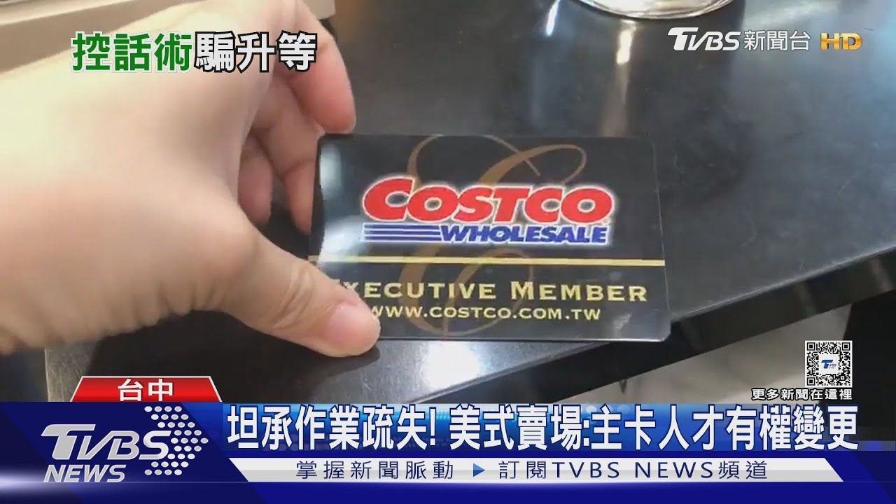 多噴錢？美式賣場遭控副卡升級　沒問主卡人