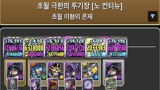 [초월 극한의 투기장 3] 넬레 pt.