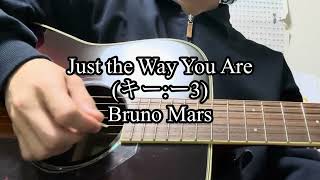 [カバー曲ギター弾き語り]Bruno MarsさんのJust the Way You Areを弾き語りしてみました。