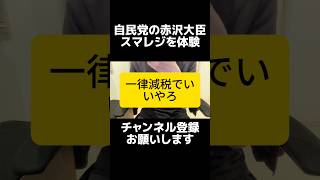 今体験するの…？自民党の赤沢さんがスマートレジを体験。自民党の食料品の消費税ゼロ公約、レジ問題で迷走中、スマレジ体験はいいけど遅すぎる現実、一律8％減税という現実的な代替案をなぜ出さないの？