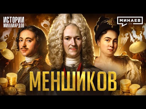 Menshikov: Russia's First Oligarch / Stories of Billions @MINAEVLIVE