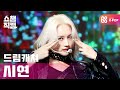 쇼챔직캠 4K 드림캐쳐 시연 오드 아이 DREAMCATCHER SIYEON Odd Eye L 쇼챔피언 L EP 38
