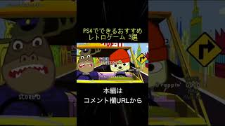 PS4でできるおすすめレトロゲーム 3選(切り抜き抜粋)  #shorts