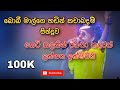 Sakura Legend Show Pannala Kacha Badam Ft Boby Mal Shalini Video Team