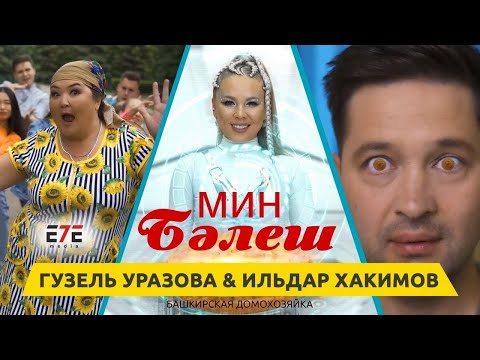 Гузель Уразова & Ильдар Хакимов - Мин бэлеш (Премьера клипа, 2022)
