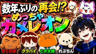 【めっちゃカメレオン】大流行中のゲームを数年ぶりの再会した友人達と全力で遊ぶ【れぷちん/ちくのぼ/とっしん/クライシスバイオ/ヒポ太郎/増え鬼/かくれんぼの達人】