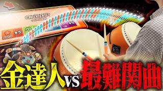 新時代を告げた最難関曲を全良してみた【太鼓の達人ニジイロVer.】