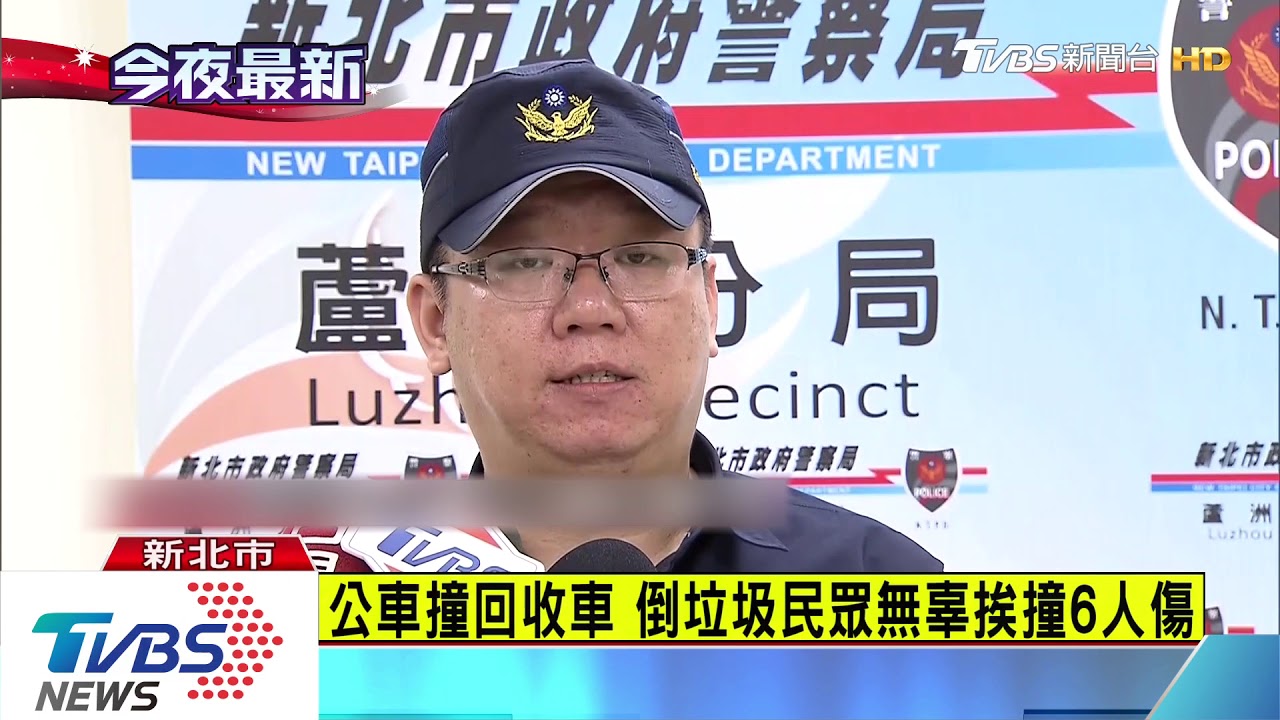 公車撞回收車 倒垃圾民眾無辜挨撞6人傷