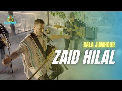 Zaid Hilal -  Bala Jumhour Music Session | زيد هلال  - بلا جمهور